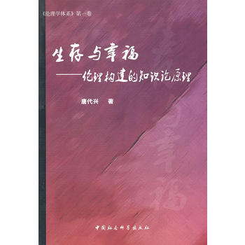 生存與幸福：倫理構建的知識論原理 9787500488385 pdf epub mobi 電子書 下載
