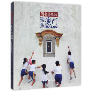 百名摄影师聚焦澳门 pdf epub mobi 电子书 下载