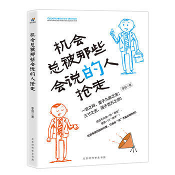 RTDK 机会总被那些会说的人抢走 9787569918113 北京时代华文书局 pdf epub mobi 电子书 下载