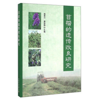 RTDK 苜蓿的遺傳改良研究 9787109186682 中國農業齣版社 pdf epub mobi 電子書 下載