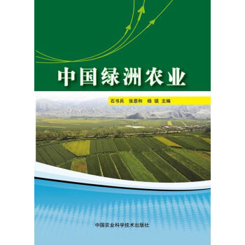 RTDK 中国绿洲农业 9787511619068 中国农业科学技术出版社 pdf epub mobi 电子书 下载