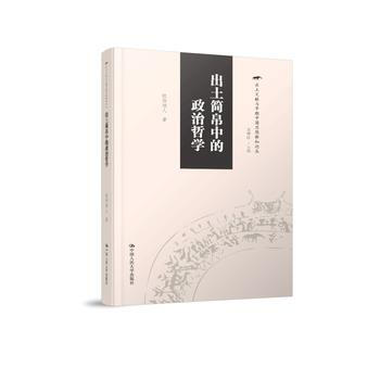 出土简帛中的政治哲学（出土文献与早期中国思想新知论丛） 9787300245256 pdf epub mobi 电子书 下载