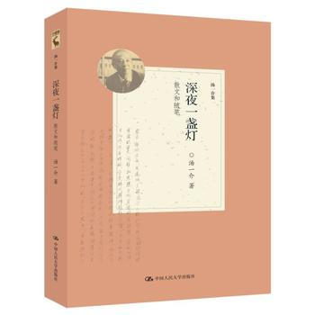 深夜一盏灯-散文和随笔-汤一介集 9787300219165 pdf epub mobi 电子书 下载