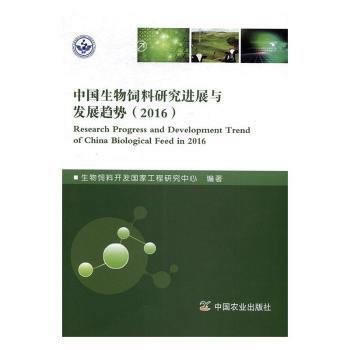RTDK 中国生物饲料研究进展与发展趋势(2016) 9787109220461 中国农业 pdf epub mobi 电子书 下载
