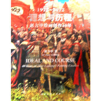 正版世理想與曆程-趙力中繪畫創作40年9787102063041趙力中 繪 pdf epub mobi 電子書 下載