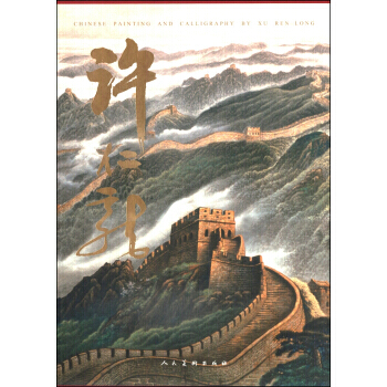 正版世許仁龍畫冊9787102063119許仁龍 繪 pdf epub mobi 電子書 下載