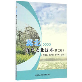RTDK 冀北现代农业技术(第二版) 9787511626967 中国农业科学技术出版社 pdf epub mobi 电子书 下载