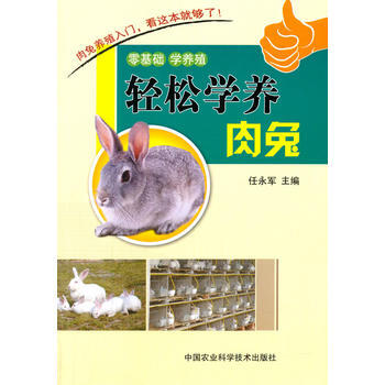 RTDK 轻松学养肉兔 9787511615824 中国农业科学技术出版社 pdf epub mobi 电子书 下载