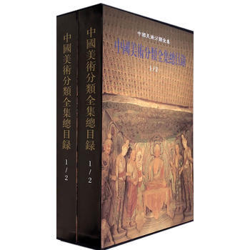 正版世中國美術分類全集總目錄(1-2)#9787102066431人民美術齣版社,青島齣版 pdf epub mobi 電子書 下載