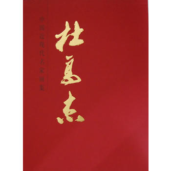 正版世中國近現代名傢畫集 杜高傑9787102066295杜高傑 繪 pdf epub mobi 電子書 下載