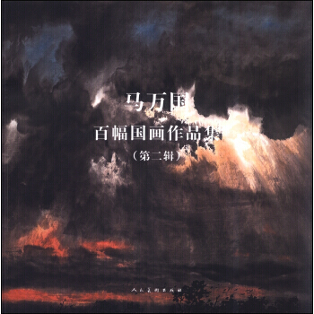 正版世馬萬國百幅國畫作品集(第2輯)9787102065823馬萬國 pdf epub mobi 電子書 下載