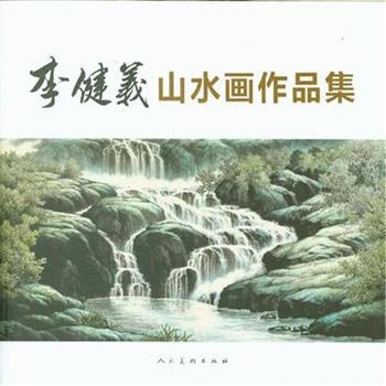 正版世李健義山水畫作品集9787102067186 pdf epub mobi 電子書 下載
