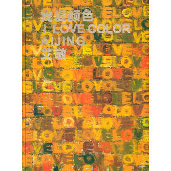正版世我愛顔色ILOVECOLORAIJING艾敬9787102067674艾敬 pdf epub mobi 電子書 下載
