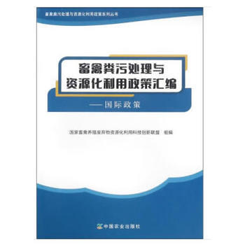 畜禽粪污处理与资源化利用政策汇编——国际政策 pdf epub mobi 电子书 下载