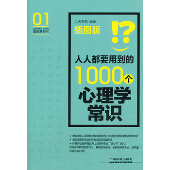 正版世人人都要用到的1000个心理学常识(插图版)9787113174224九天书苑 pdf epub mobi 电子书 下载