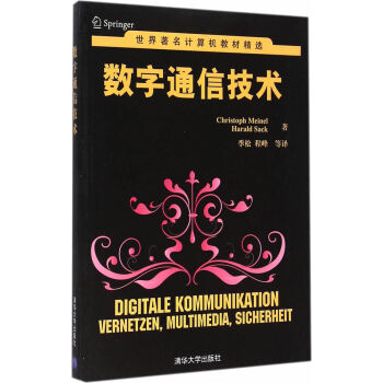 RTDK 数字通信技术(世界计算机教材精选) 9787302371700 清华大学出版社