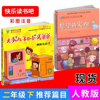 小学生名家经典快乐阅读书系愿望的实现+大头儿子和小头爸爸全2册 快乐读书吧全彩注音版 浙江少年儿童出 pdf epub mobi 电子书 下载