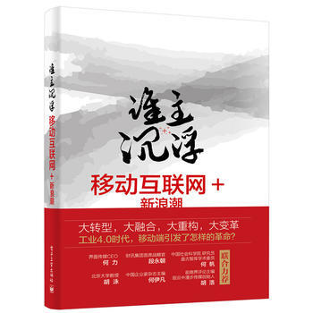 谁主沉浮-移动互联网+新浪潮 9787121259968 pdf epub mobi 电子书 下载