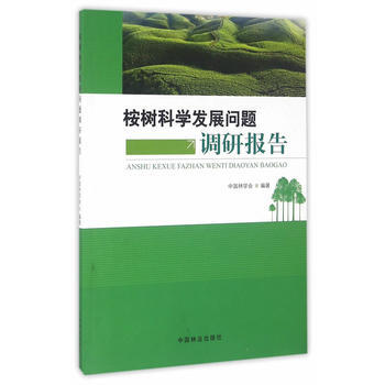 RTDK 桉树科学发展问题调研报告 9787503885068 中国林业出版社 pdf epub mobi 电子书 下载