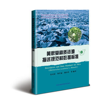 RTDK 黄秋葵种质资源描述规范和数据标准 9787511628886 中国农业科学技术出 pdf epub mobi 电子书 下载
