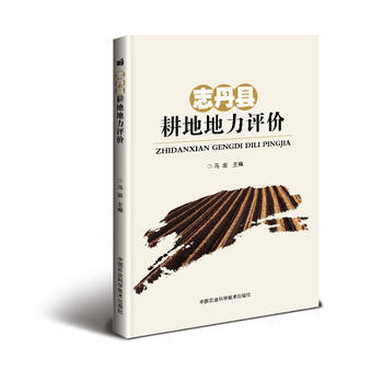 RTDK 志丹县耕地地力评价 9787511630292 中国农业科学技术出版社 pdf epub mobi 电子书 下载