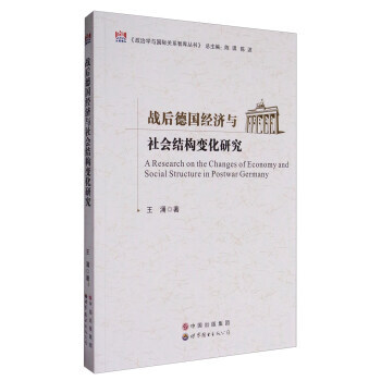 政治学与国际关系智库丛书：战后德国经济与社会结构变化研究 pdf epub mobi 电子书 下载