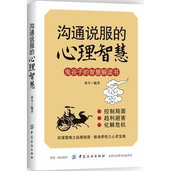 沟通说服的心理智慧 9787518046287 中国纺织出版社 pdf epub mobi 电子书 下载
