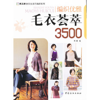 编织优雅毛衣荟萃 3500 pdf epub mobi 电子书 下载