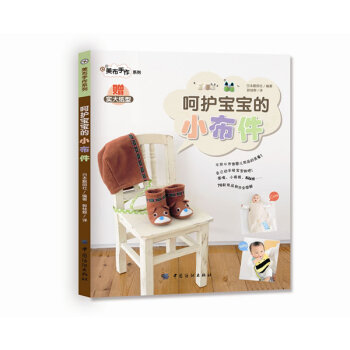 呵护宝宝的小布件 pdf epub mobi 电子书 下载