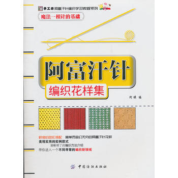 阿富汗针编织花样集 pdf epub mobi 电子书 下载
