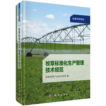 牧草标准化生产管理技术规范 9787030408822 pdf epub mobi 电子书 下载