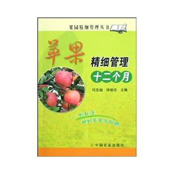 正版世蘋果精細管理十二個月9787109129559馬寶j徐繼忠 pdf epub mobi 電子書 下載