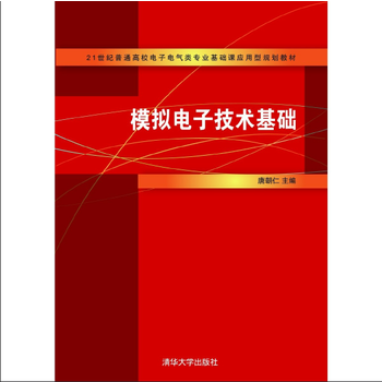 模擬電子技術基礎 9787302337140 清華大學齣版社 pdf epub mobi 電子書 下載