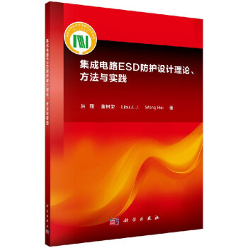 集成电路ESD防护设计理论、方法与实践 pdf epub mobi 电子书 下载