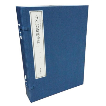 書.齊白石繪畫珍賞(中華文化典藏係列) 1函3冊 綫裝【三希堂藏書】書籍圖書