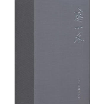 正版世唐一禾9787102039817範迪安 pdf epub mobi 電子書 下載