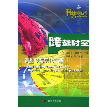 正版世跨越时空：高科技与现代交通9787110045961桑瑞星 pdf epub mobi 电子书 下载