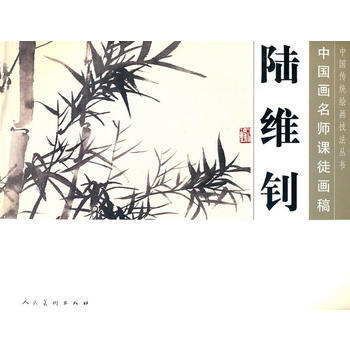 正版世中國畫名師課徒畫稿——陸維釗9787102051444陸維釗繪 pdf epub mobi 電子書 下載