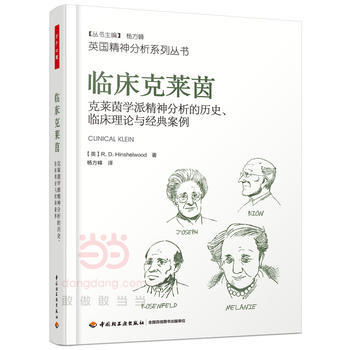 万千心理 临床克莱茵：克莱茵学派精神分析的历史、临床理论与经典案例 pdf epub mobi 电子书 下载