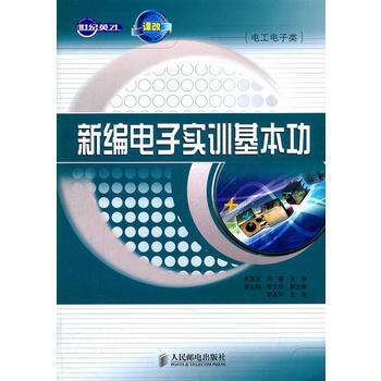 正版世新編電子實訓基本功9787115264749王國玉,馮睿
