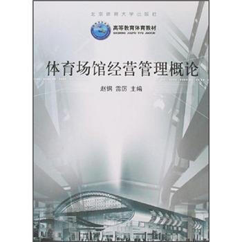 体育场馆经营管理概论 9787811008012 pdf epub mobi 电子书 下载