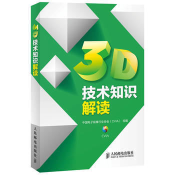 正版世3D技术知识解读9787115320131中国电子视像行业协会 组编 pdf epub mobi 电子书 下载