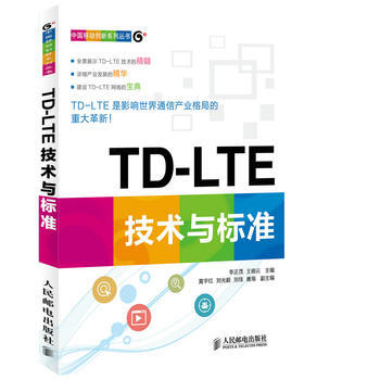 正版世TD-LTE技術與標準9787115323309李正茂 王曉雲