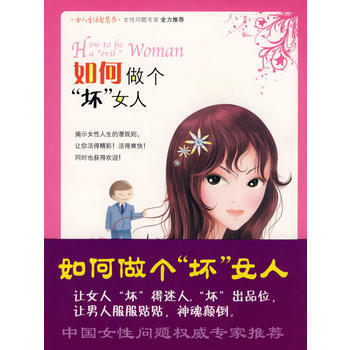 如何做个“坏”女人 pdf epub mobi 电子书 下载