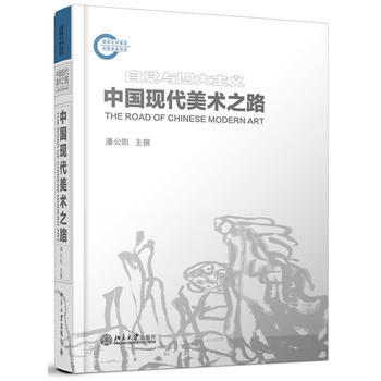 中國現代美術之路 9787301166017 pdf epub mobi 電子書 下載