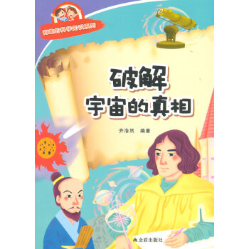 破解宇宙的真相 有趣的科学知识系列 pdf epub mobi 电子书 下载