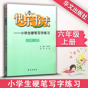 快乐书法 小学语文六年级上册练字本 6年级上册语文硬笔写字练习 快乐书法练习册硬笔临摹书法提升资料书