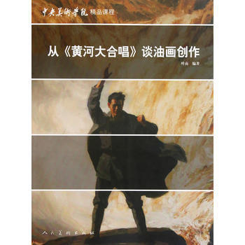 正版世從《黃河大閤唱》談油畫創作9787102053950葉南著 pdf epub mobi 電子書 下載