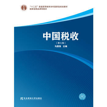 RTDK 中国税收(第七版) 9787565429255 东北财经大学出版社有限责任公司 pdf epub mobi 电子书 下载