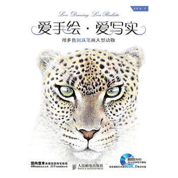 正版世愛手繪 愛寫實——用多色圓珠筆畫大型動物9787115358677章楠、/繪